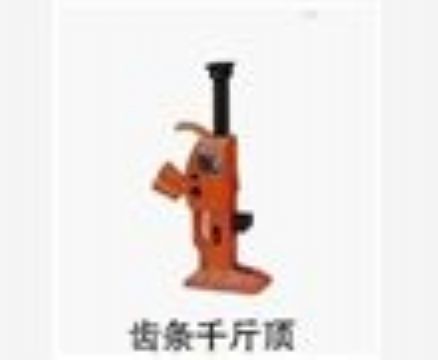 點擊查看詳細信息<br>標題：齒條千斤頂 閱讀次數：3855