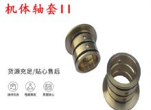 點(diǎn)擊查看詳細(xì)信息<br>標(biāo)題：軸套II 錨桿機(jī)右銅套 機(jī)體軸套II 閱讀次數(shù)：373