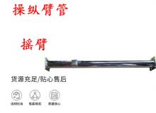 點(diǎn)擊查看詳細(xì)信息<br>標(biāo)題：搖臂 操縱臂管 閱讀次數(shù)：375