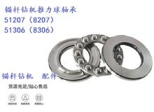 點(diǎn)擊查看詳細(xì)信息<br>標(biāo)題：錨桿鉆機(jī)推力球軸承 51207（8207） 51306（8306） 閱讀次數(shù)：347