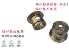 點擊查看詳細信息<br>標(biāo)題：錨桿鉆機配件 軸套I 錨桿機左銅套 機體軸套I 閱讀次數(shù)：363