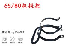 點(diǎn)擊查看詳細(xì)信息<br>標(biāo)題：幫錨桿鉆機(jī)配件 65機(jī)提把 80機(jī)提把 閱讀次數(shù)：381