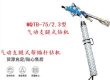 點擊查看詳細信息<br>標(biāo)題：MQTB-75-2.3型氣動支腿式幫錨桿鉆機 閱讀次數(shù)：319