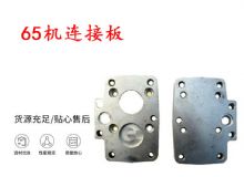 點(diǎn)擊查看詳細(xì)信息<br>標(biāo)題：65機(jī)連接板 支腿幫錨桿鉆機(jī)連接板 閱讀次數(shù)：318