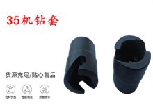 點擊查看詳細信息<br>標(biāo)題：35機鉆套 幫錨桿鉆機鉆夾頭 閱讀次數(shù)：321
