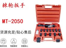 點(diǎn)擊查看詳細(xì)信息<br>標(biāo)題：礦用棘輪扳手 穿孔式礦用棘輪扳手 MT-2050 棘輪扳手 閱讀次數(shù)：365