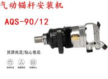 點(diǎn)擊查看詳細(xì)信息<br>標(biāo)題：礦用氣動(dòng)錨桿安裝機(jī)AQS-90-12 閱讀次數(shù)：363