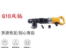 點(diǎn)擊查看詳細(xì)信息<br>標(biāo)題：G11-G15風(fēng)鎬G10風(fēng)鎬 閱讀次數(shù)：429