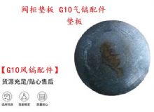 點(diǎn)擊查看詳細(xì)信息<br>標(biāo)題：【G10風(fēng)鎬配件】閥柜墊板 開山G10氣鎬配件 閱讀次數(shù)：391