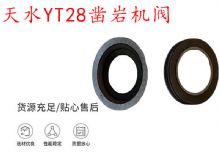 點(diǎn)擊查看詳細(xì)信息<br>標(biāo)題：天水YT28鑿巖機(jī)閥 鑿巖機(jī)配件大全 閱讀次數(shù)：410