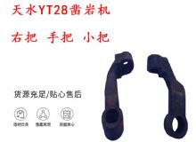 點(diǎn)擊查看詳細(xì)信息<br>標(biāo)題：天水YT28鑿巖機(jī) 右把 手把 小把 鑿巖機(jī)配件大全 閱讀次數(shù)：371