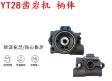 點(diǎn)擊查看詳細(xì)信息<br>標(biāo)題：天水YT28鑿巖機(jī) 柄體 機(jī)殼 鑿巖機(jī)配件大全 天風(fēng) 閱讀次數(shù)：318