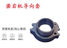 點(diǎn)擊查看詳細(xì)信息<br>標(biāo)題：天水YT28風(fēng)動(dòng)鑿巖機(jī)導(dǎo)向套 鑿巖機(jī)配件大全 閱讀次數(shù)：337