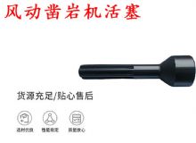 點(diǎn)擊查看詳細(xì)信息<br>標(biāo)題：天水 大力神 YT28鑿巖機(jī)活塞 風(fēng)動(dòng)鑿巖機(jī)活塞 閱讀次數(shù)：379