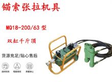 點擊查看詳細信息<br>標題：風動張拉機具 MQ18-200-63型 配雙缸千斤頂 礦用錨索張拉機具 閱讀次數(shù)：417