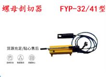 點擊查看詳細信息<br>標題：分體式錨桿螺母剖切器 FYP-32-41型 煤礦用 閱讀次數(shù)：462